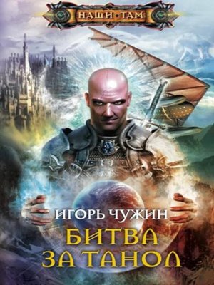 cover image of Битва за Танол
